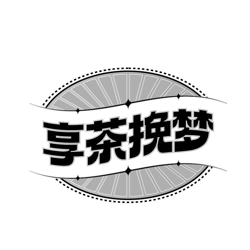 享茶挽梦商标转让