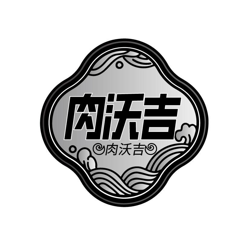 肉沃吉商标转让
