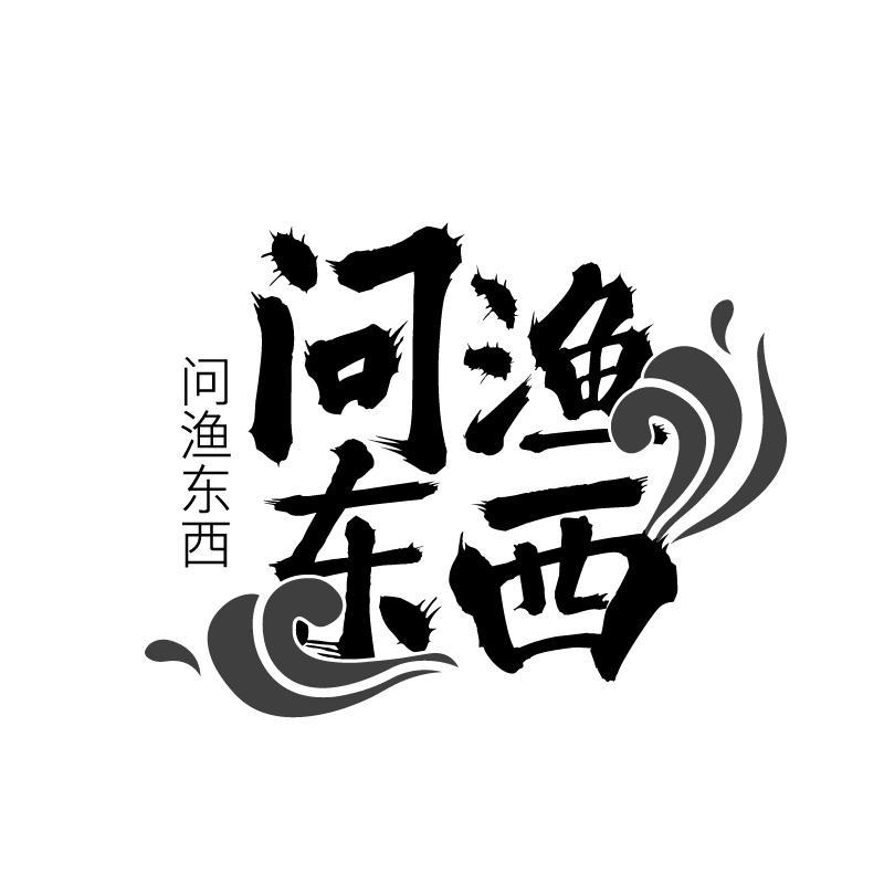 问渔东西商标转让