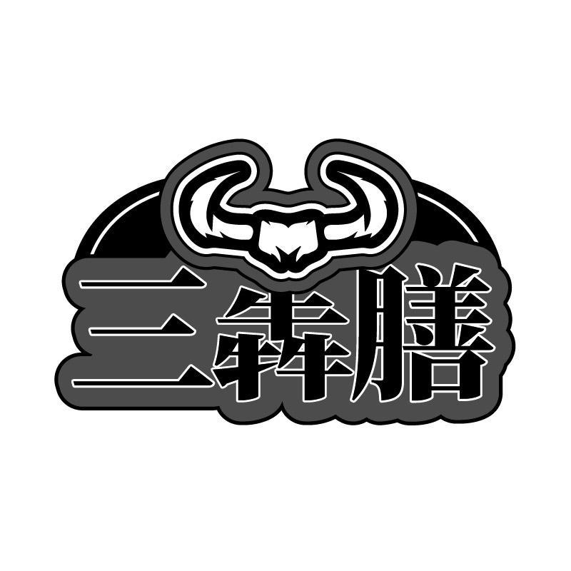 三犇膳商标转让