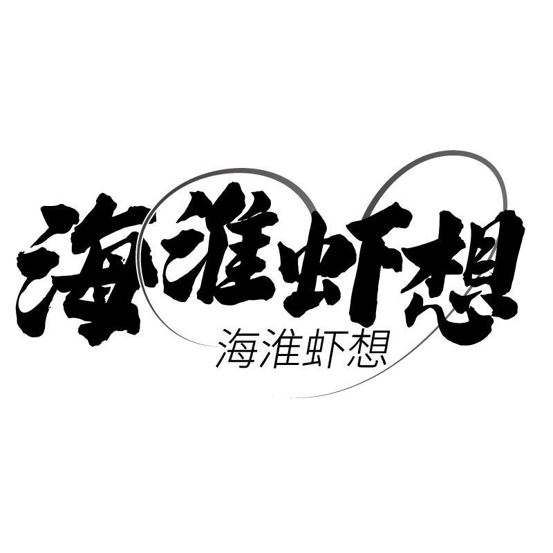 海淮虾想商标转让