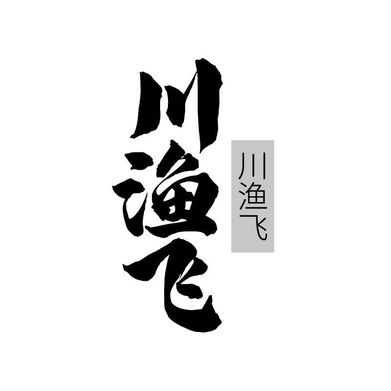 川渔飞商标转让