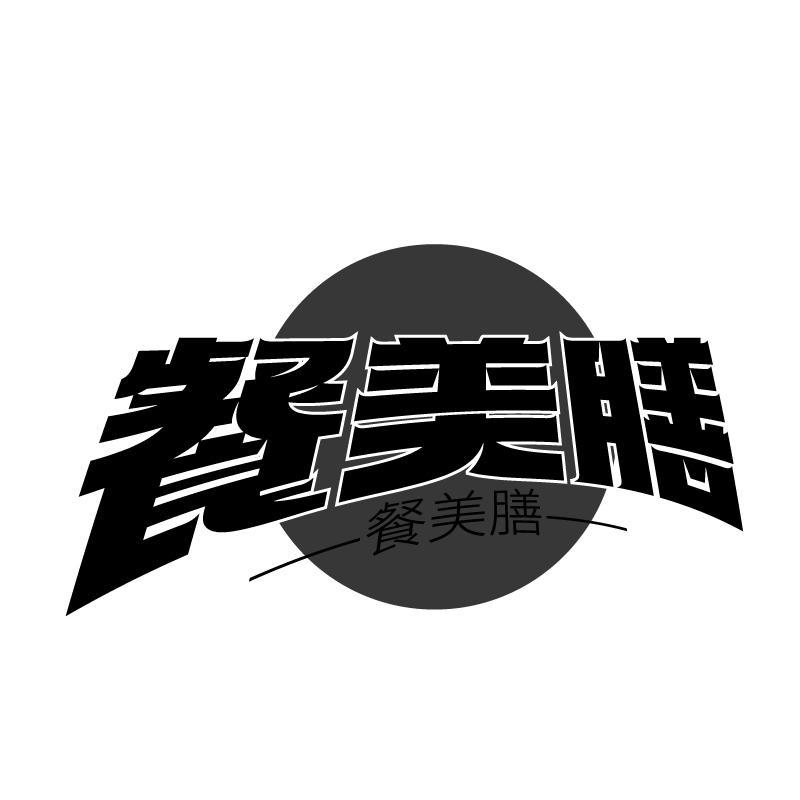 餐美膳商标转让
