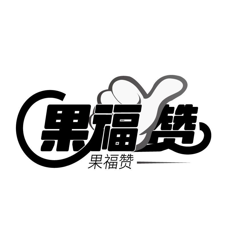 果福赞商标转让
