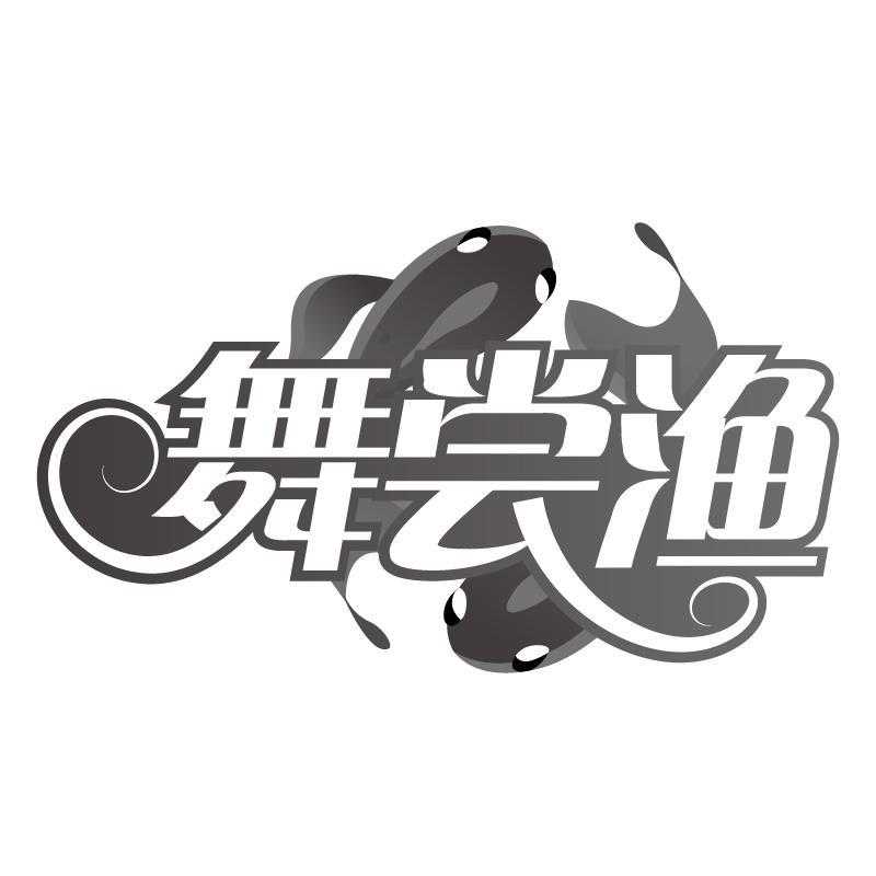 舞尝渔商标转让