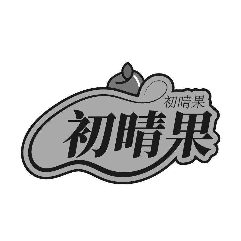 初晴果商标转让