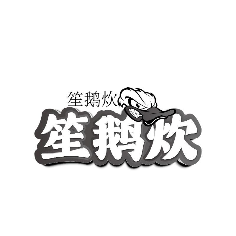 笙鹅炊商标转让