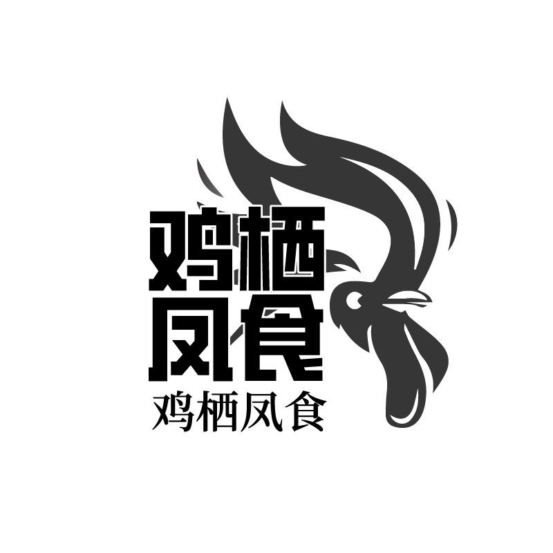 鸡栖凤食商标转让