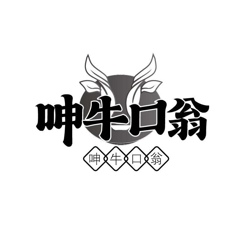 呻牛口翁商标转让