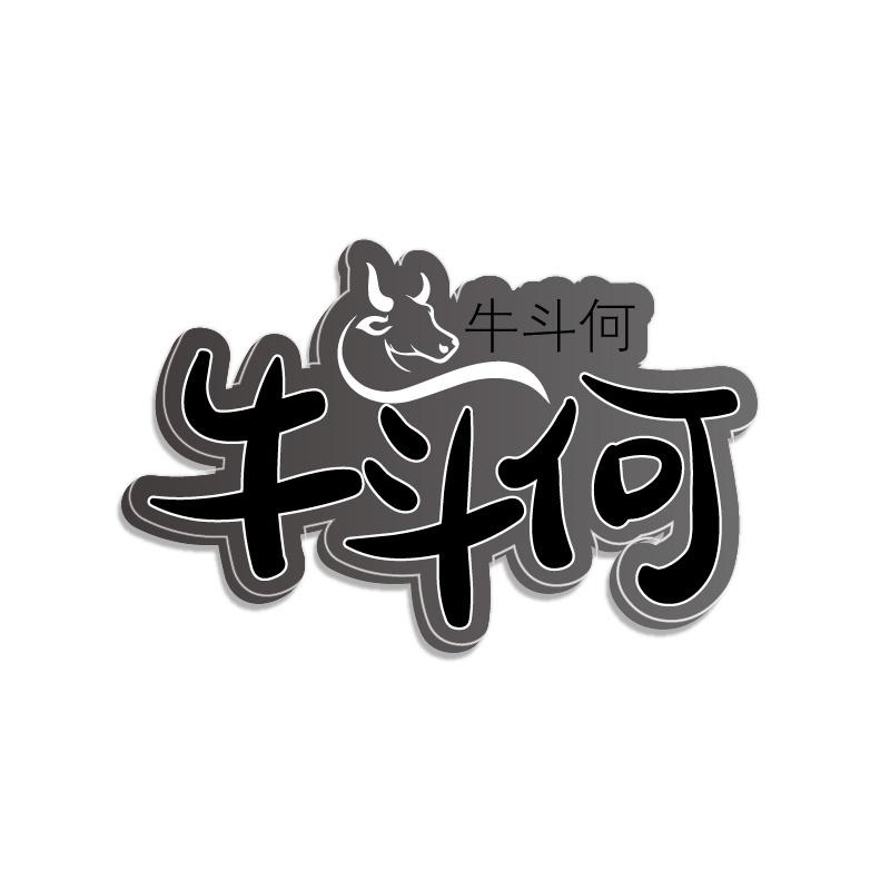 牛斗何商标转让