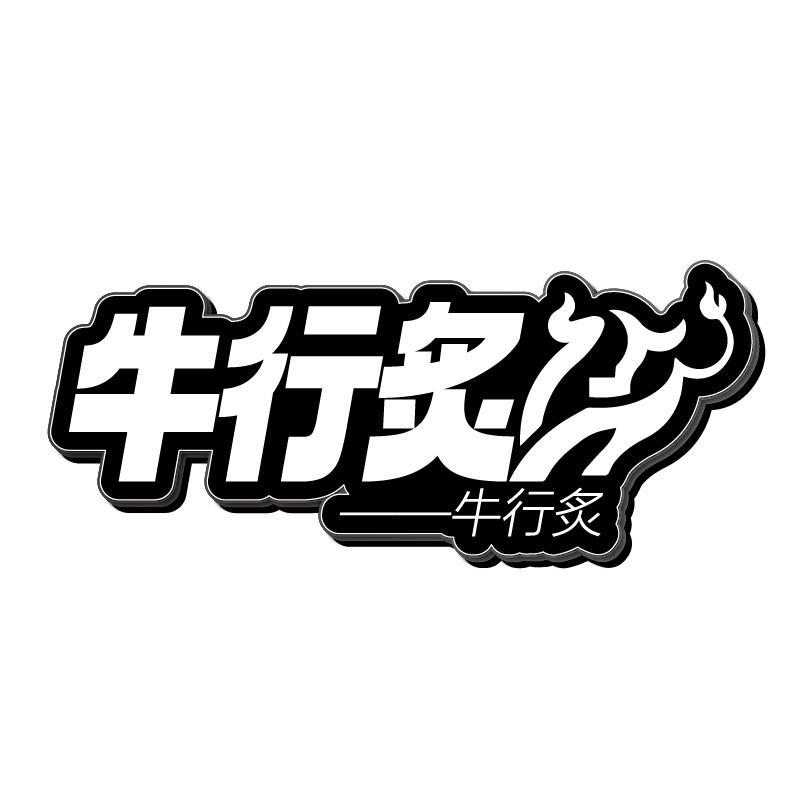 牛行炙商标转让