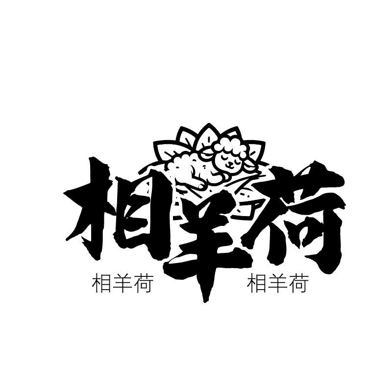 相羊荷商标转让