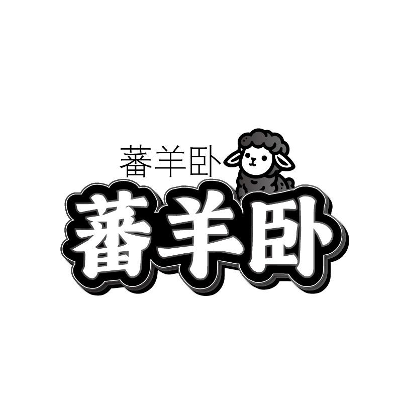 蕃羊卧商标转让