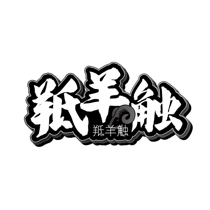 羝羊触商标转让