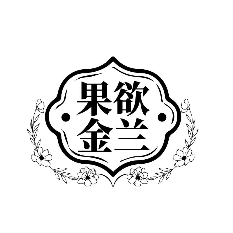 果欲金兰商标转让