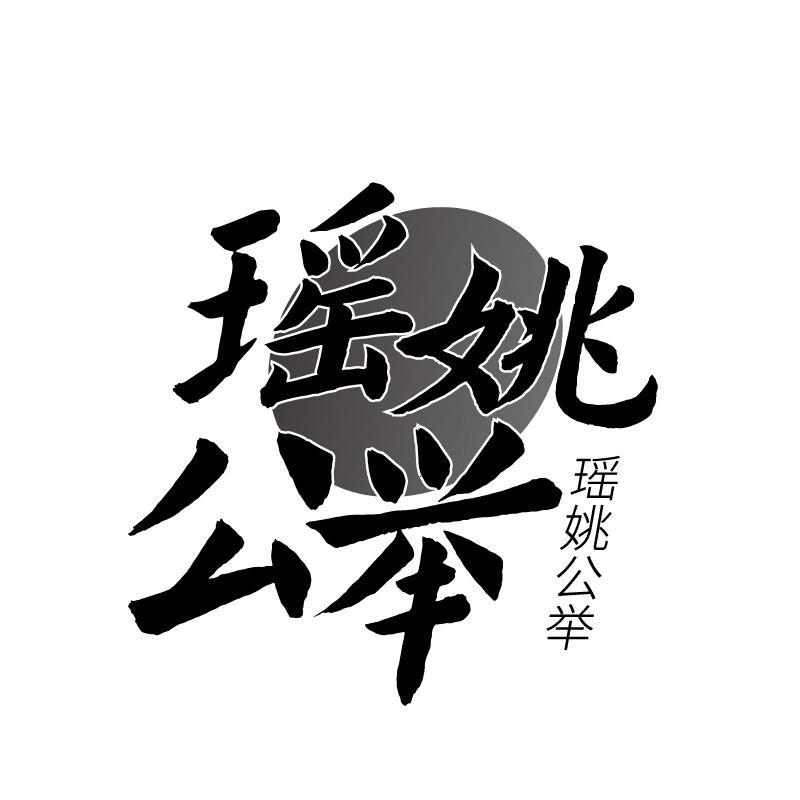 瑶姚公举商标转让