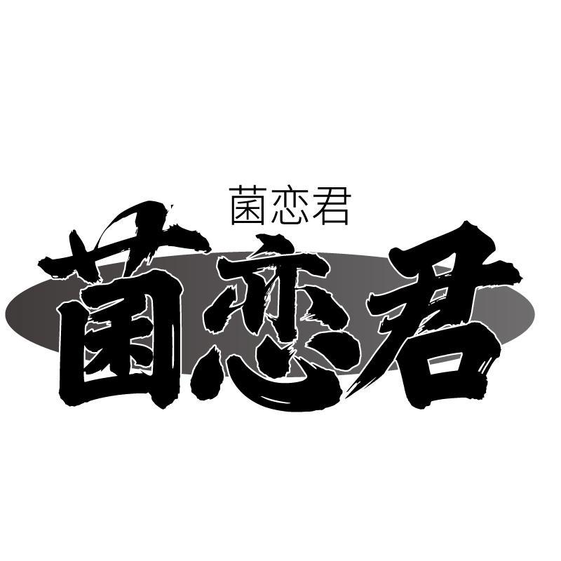 菌恋君商标转让