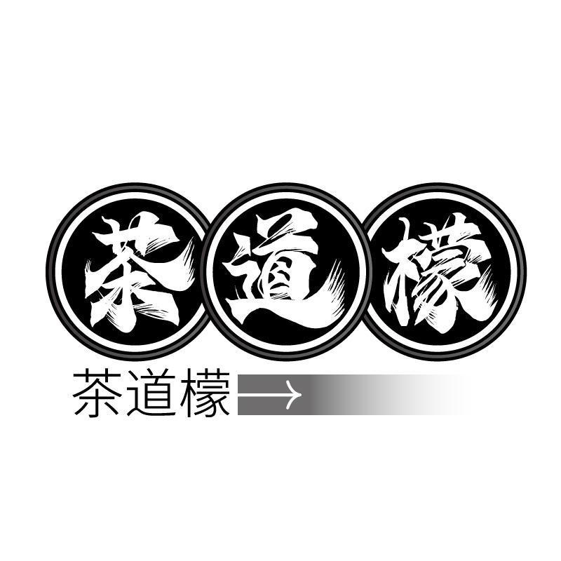 茶道檬商标转让