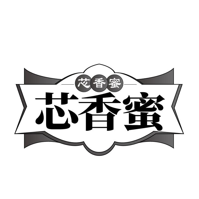 芯香蜜商标转让