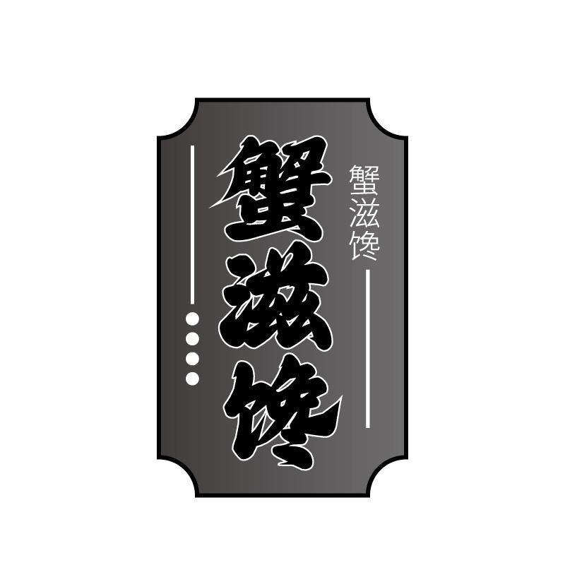 蟹滋馋商标转让