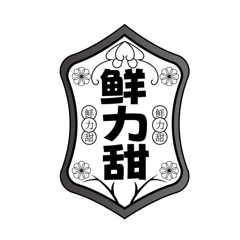 鲜力甜商标转让