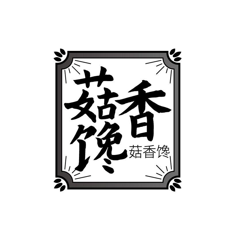 菇香馋商标转让