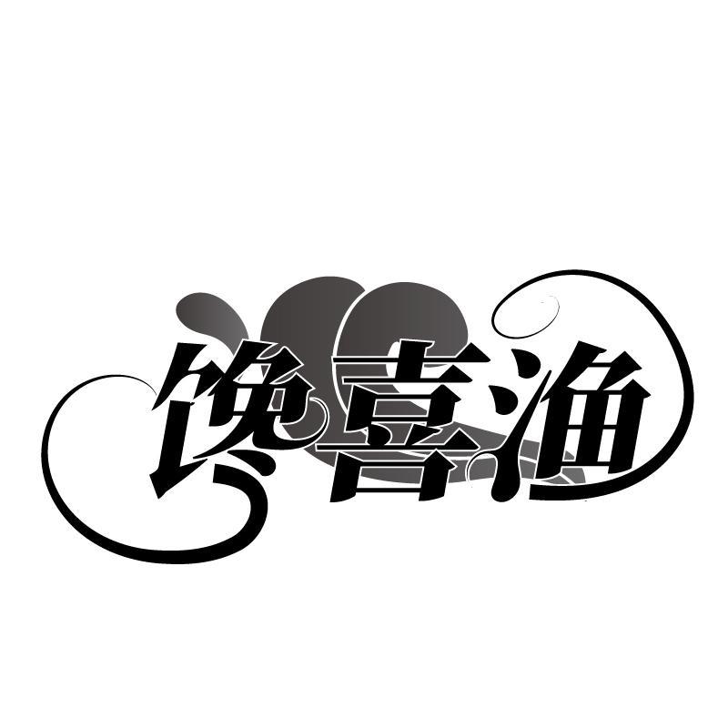 馋喜渔商标转让