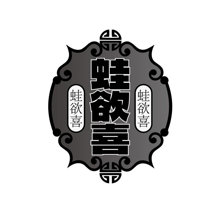 蛙欲喜商标转让