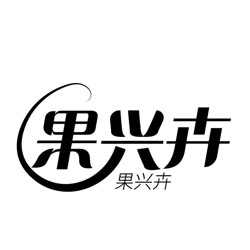 果兴卉商标转让