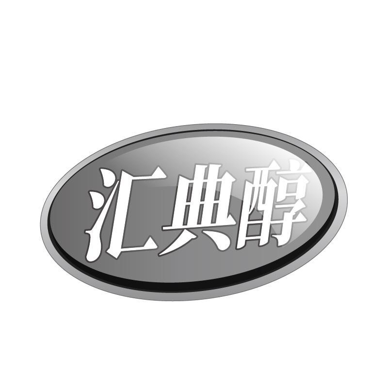 汇典醇商标转让
