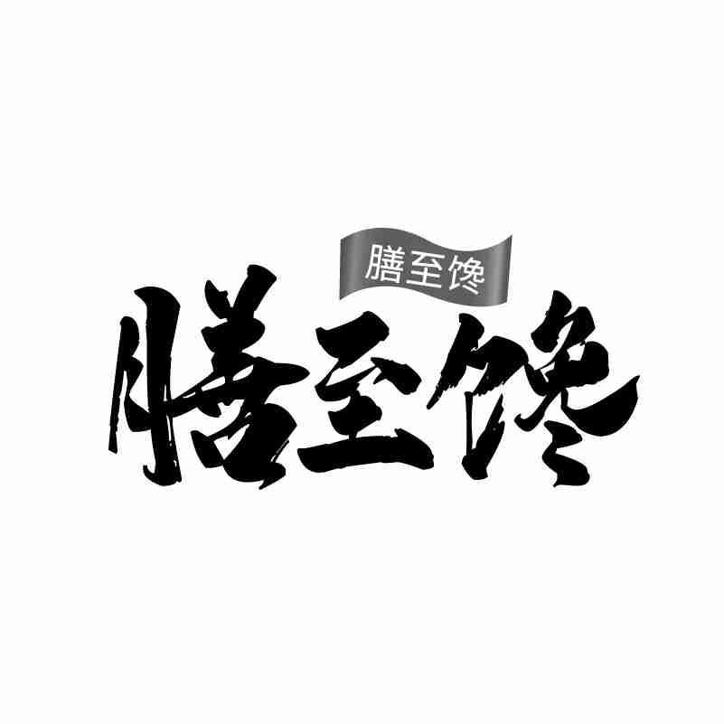 膳至馋商标转让