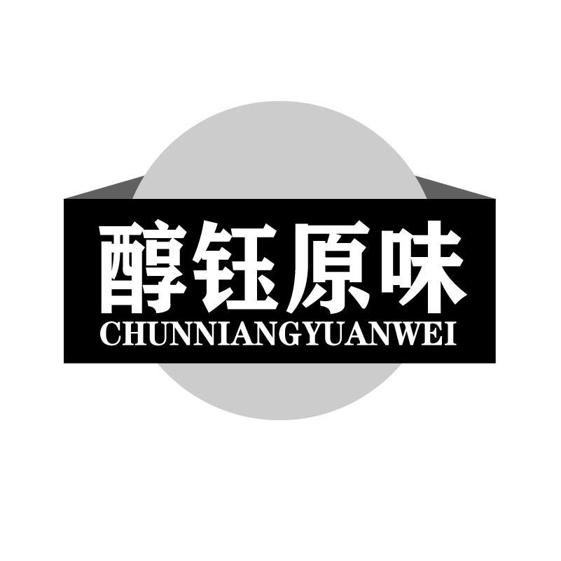 醇钰原味 CHUNNIANGYUANWEI商标转让