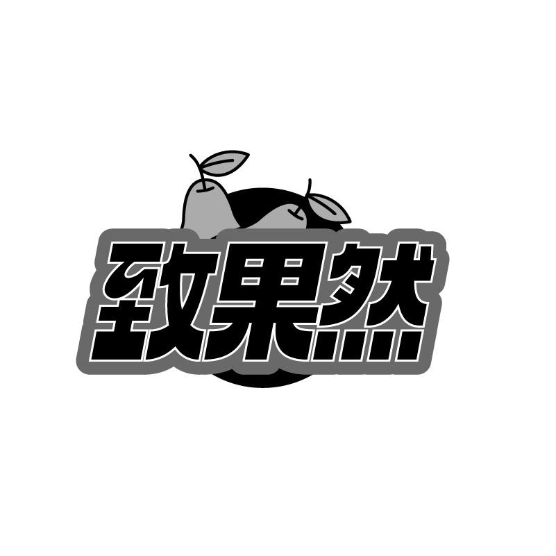 致果然商标转让