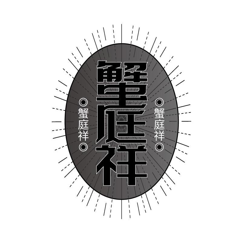 蟹庭祥商标转让