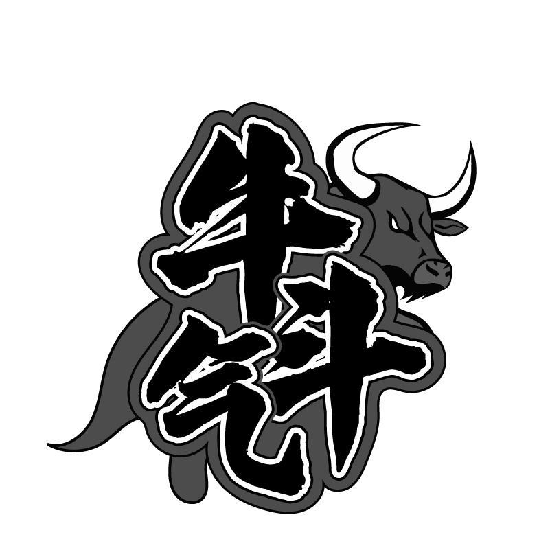牛斗气商标转让