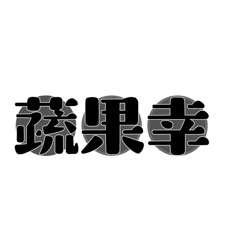 蔬果幸商标转让