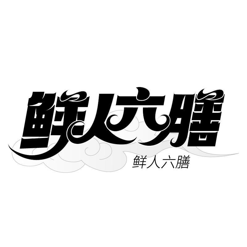 鲜人六膳商标转让
