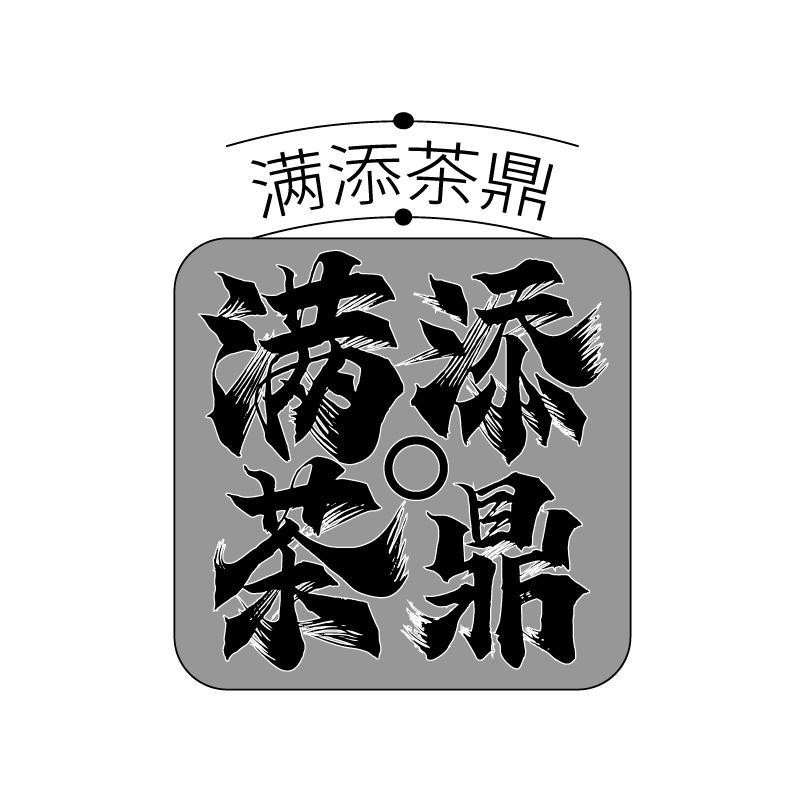 满添茶鼎商标转让