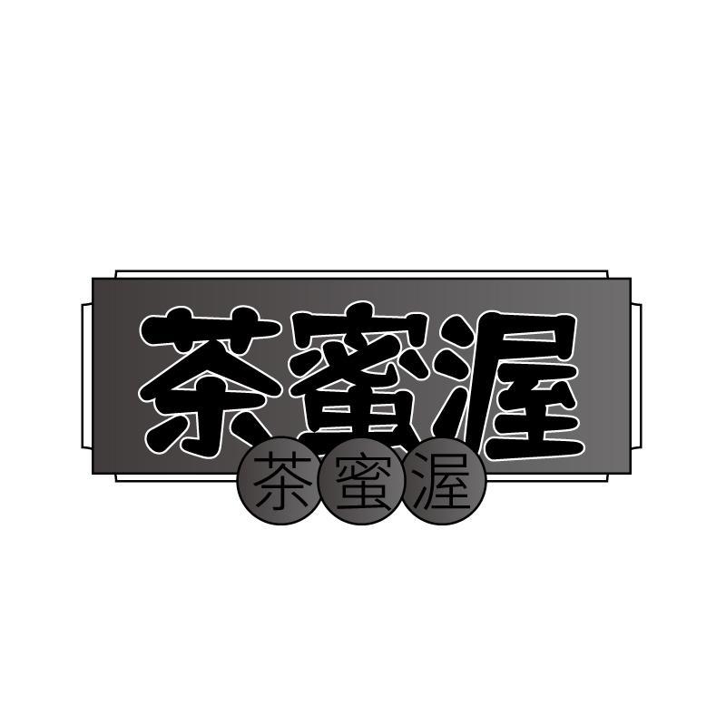 茶蜜渥商标转让