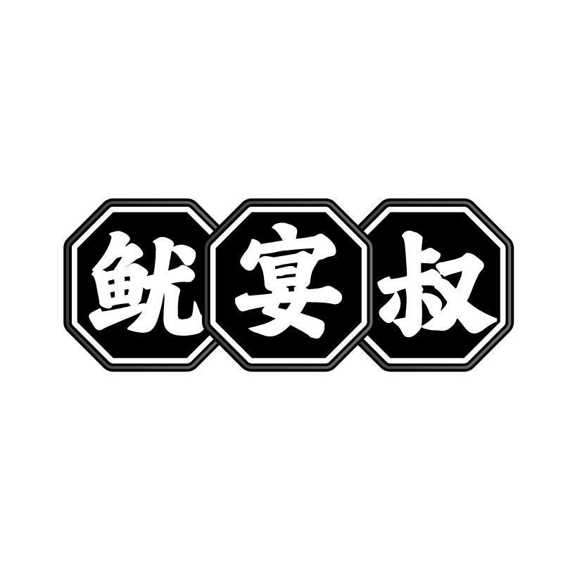 鱿宴叔商标转让