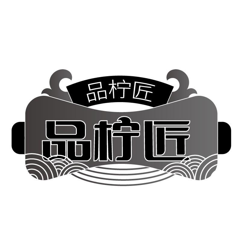 品柠匠商标转让