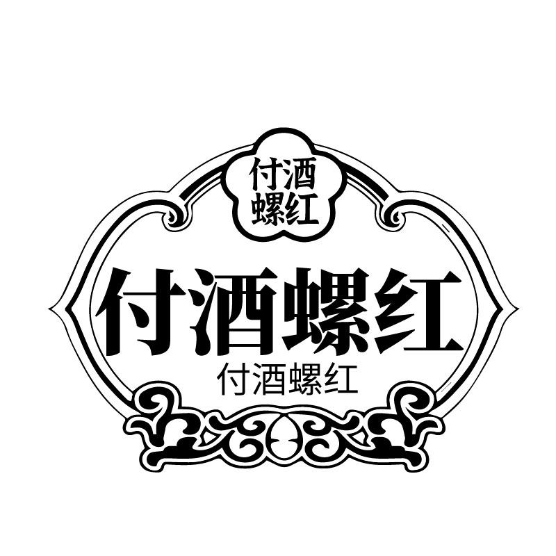 付酒螺红商标转让