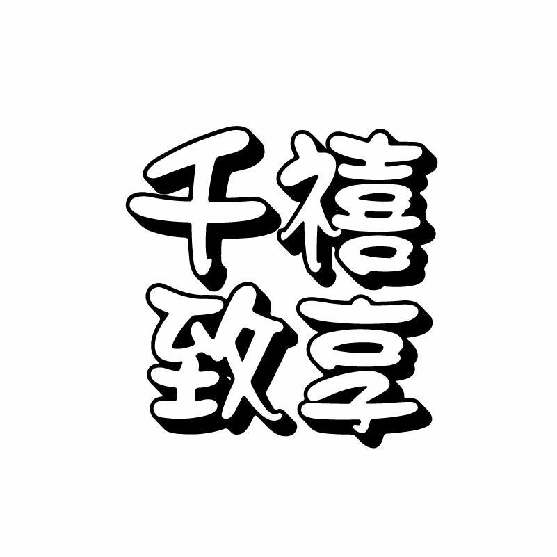千禧致享商标转让