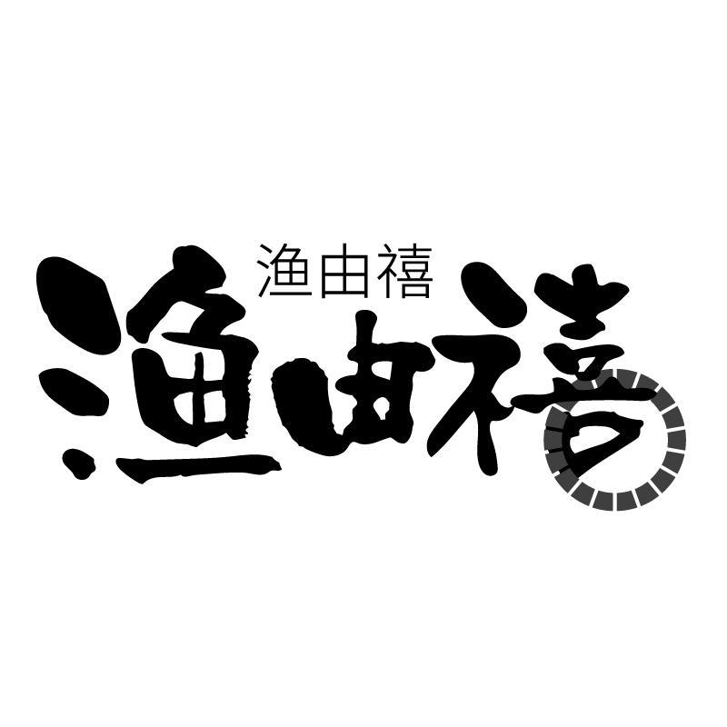 渔由禧商标转让
