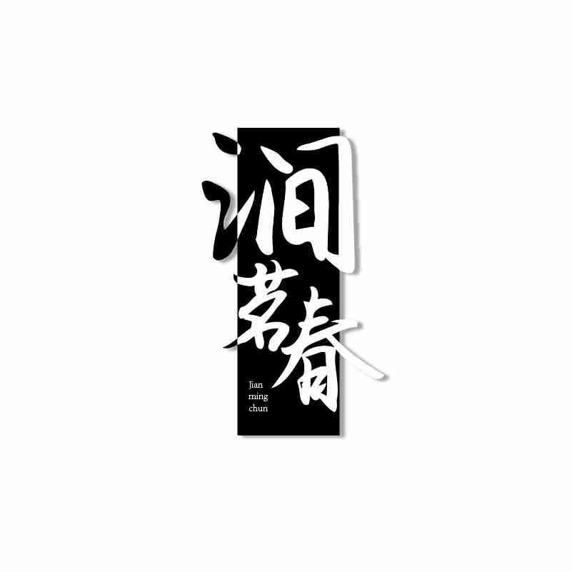 涧茗春商标转让