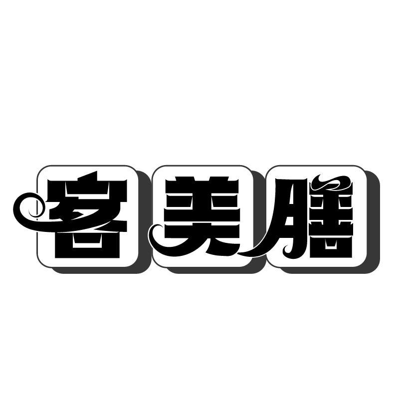 客美膳商标转让