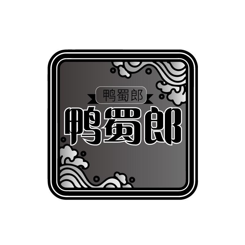 鸭蜀郎商标转让