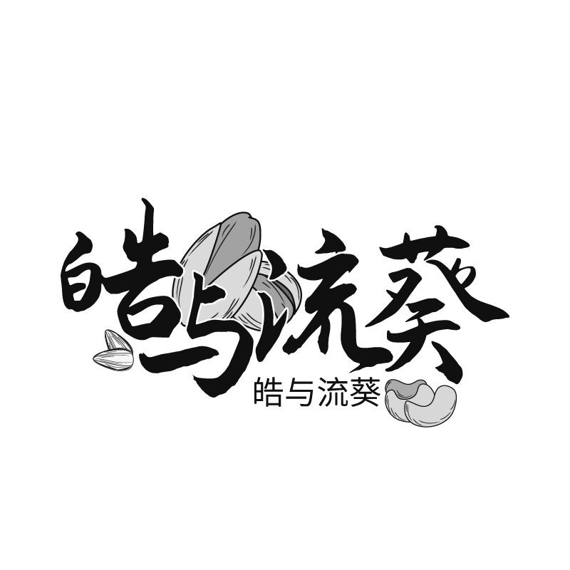 皓与流葵商标转让