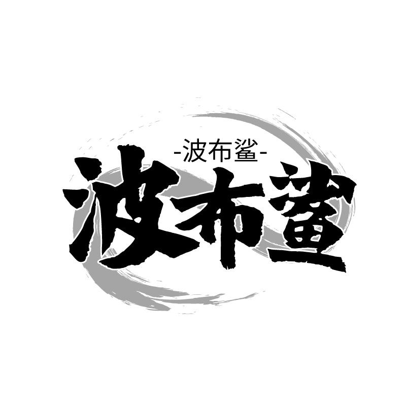 波布鲨商标转让