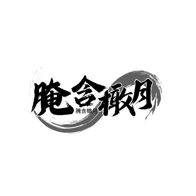 腌含橄月商标转让